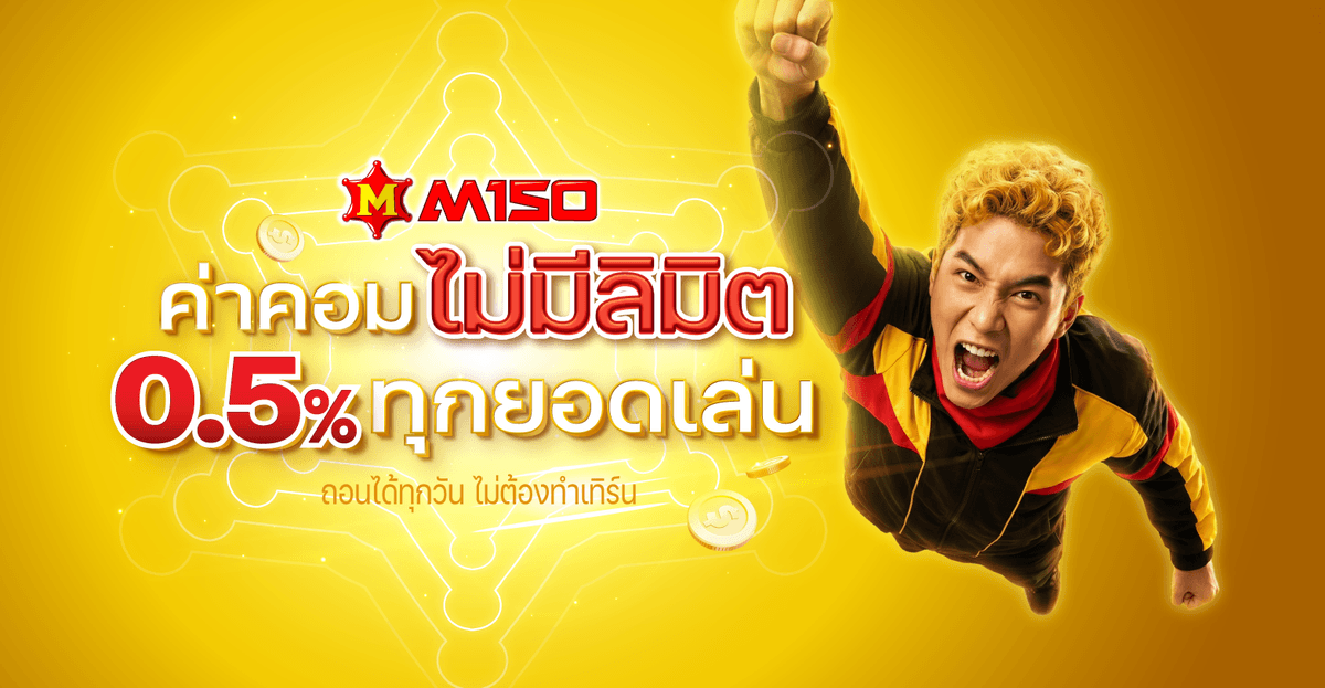 https://storage.googleapis.com/oneforbet-prod/LAO88/assets/1610_M150_Promotion_ค่าคอมไม่มีลิมิต.png